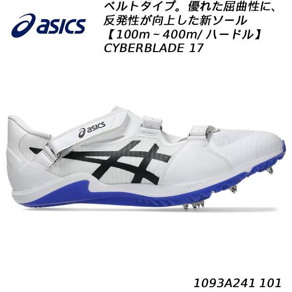 アシックス asics メンズ レディース 陸上スパイク CYBERBLADE 17 100m?400m／ハードル用シューズ メンズ 1093A241 101