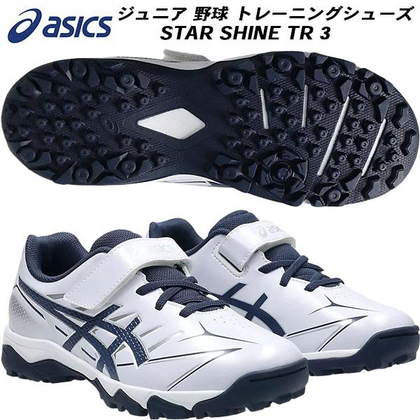 ASICS（アシックス） ジュニア 野球 トレーニング シューズ STAR SHINE