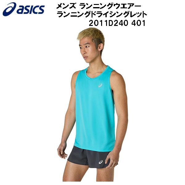 アシックス asics メンズ ランニングウエアー SILVER SINGLET 2011D240 401