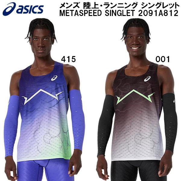 ASICS（アシックス） メンズ 陸上・ランニング メタスピード
