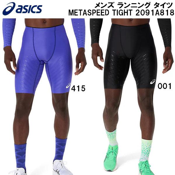 ASICS（アシックス） メンズ 陸上・ランニング メタスピード タイツ