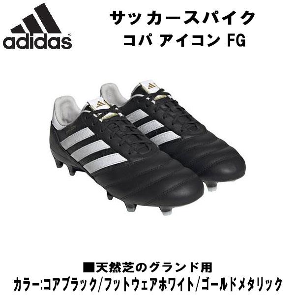 アディダス adidas COPA ICON FG 天然芝 サッカースパイク アディダス（adidas）（メンズ）サッカースパイク 土・人工芝用 コパ