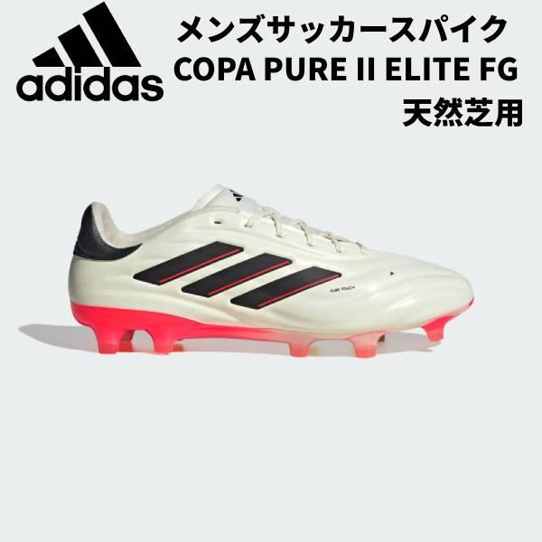 【全品P3倍&3点以上で5%OFFクーポン】アディダス adidas メンズ サッカースパイク COPA PURE 2 ELITE FG  コパピュア2エリート 天然芝 IF5447