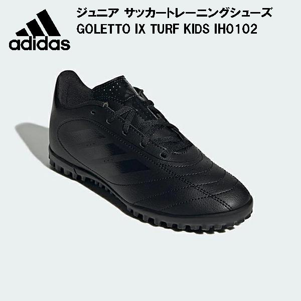 アディダス adidas ジュニア サッカートレーニングシューズ GOLETTO IX TURF KIDS IH0102