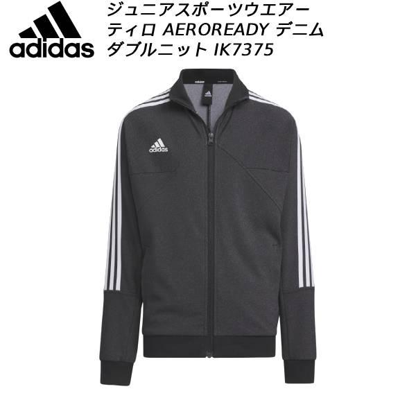 アディダス adidas ジュニア スポーツウエアー ティロ AEROREADY デニム ダブルニットトラックジャケット IK7375