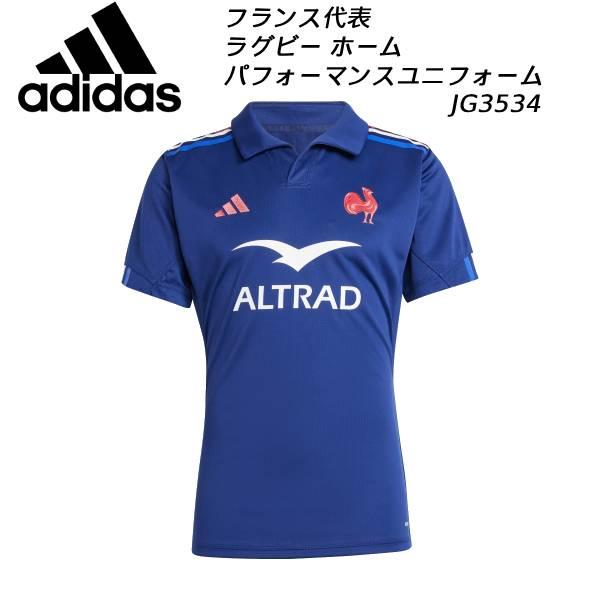 adidas（アディダス） フランス代表 ラグビー ホームユニフォーム