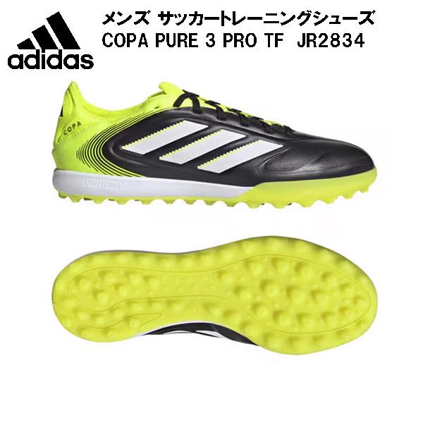 アディダス adidas メンズ サッカートレーニングシューズ COPA PURE 3 PRO TF COPA JR2834
