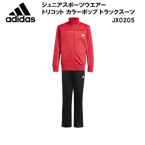 アディダス adidas ジュニア スポーツウエアー トリコット カラーポップ トラックスーツ 上下セット KKN83 JX0205