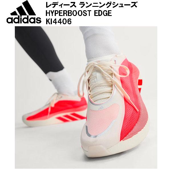 アディダス adidas レディース ランニングシューズ HYPERBOOST EDGE W KI4406