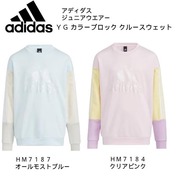 【全品P3倍+3%OFFクーポン】アディダス adidas ジュニア スウェットトレーナー YG カラーブロック クルースウェット SS069