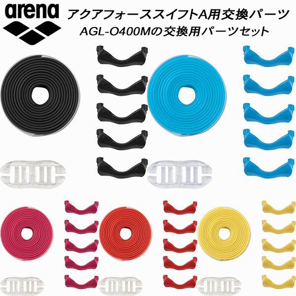 □素材 エラストマー□カラー BKBK/ブラックBLBL/SブルーPKPK/マゼンダRDRD/レッドYLYL/イエロー□備考 AQUAFORCE SWIFTAゴーグル（AGL-O400M）用の交換用パーツセット元のレンズ+ベルトの組み合わせ...