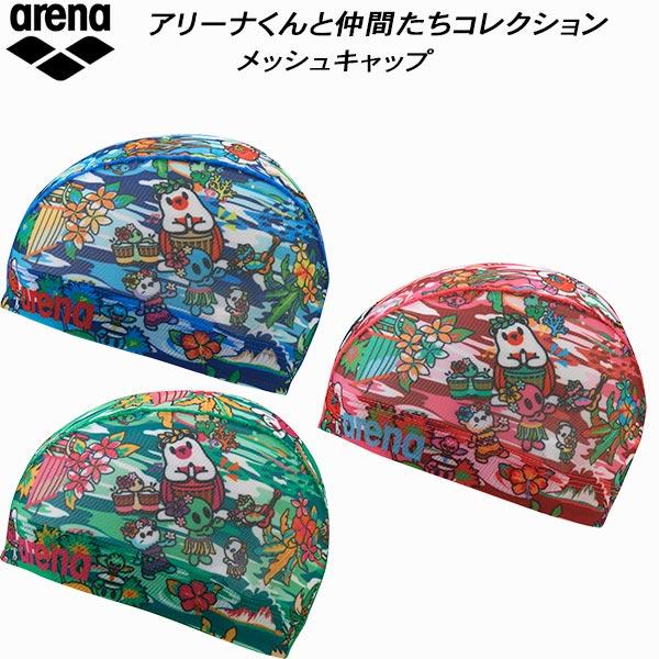 アリーナ（arena） アリーナくんコレクション スイムキャップ メッシュ
