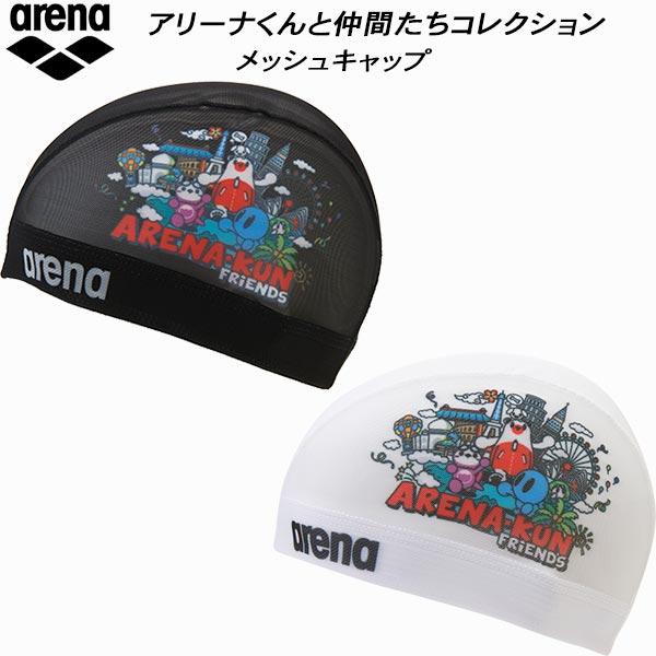 アリーナ（arena） アリーナくんコレクション スイムキャップ メッシュ