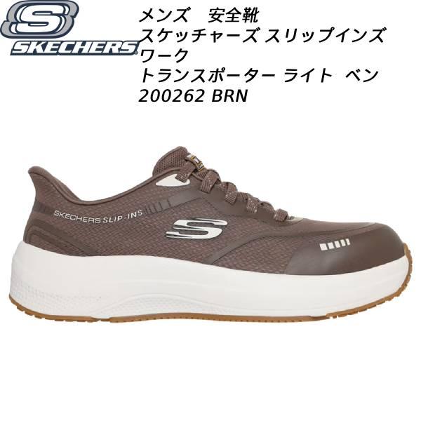 スケッチャーズ SKECHERS メンズ スリップインズ ワーク スニーカー トランスポーター ライト ベン 200262 BRN 安全靴