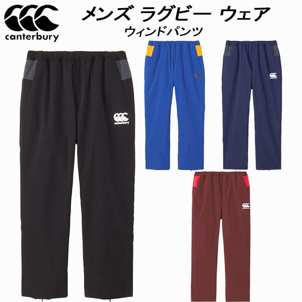 カンタベリー（Canterbury） メンズ ラグビー ウェア ウィンドパンツ