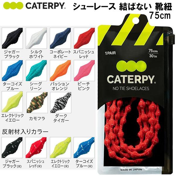 キャタピー CATERPY シューレース 結ばない 靴紐 C75 75cm : スポーツ