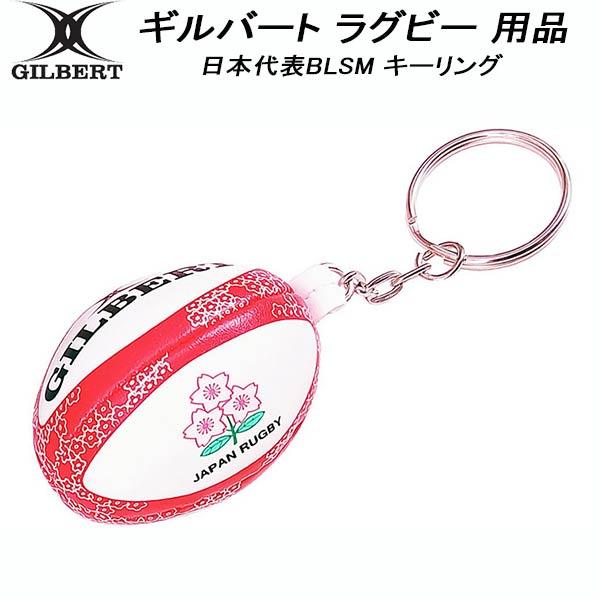 商品情報:GB-9266キーリング 日本代表BLSMサイズ：全長 約6.5cm（金具含む）