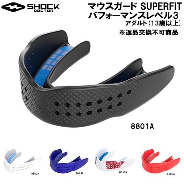 ショックドクター SHOCK DOCTOR マウスガード SUPERFIT パフォーマンスレベル3 アダルト(13歳以上) 8801A 8802A 8815A 8818A 8820A