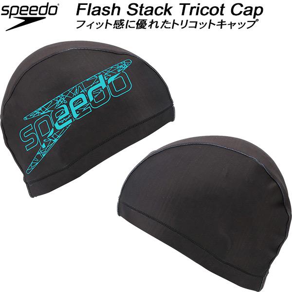 speedo（スピード） スイムキャップ トリコットキャップ FLASH STACK