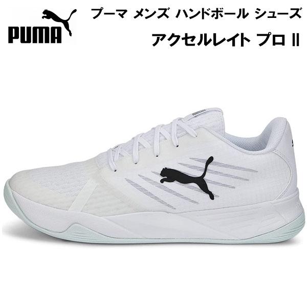 【全品10％OFFクーポン】プーマ PUMA メンズ ハンドボール シューズ アクセルレイト プロ II 屋内用 106877 02