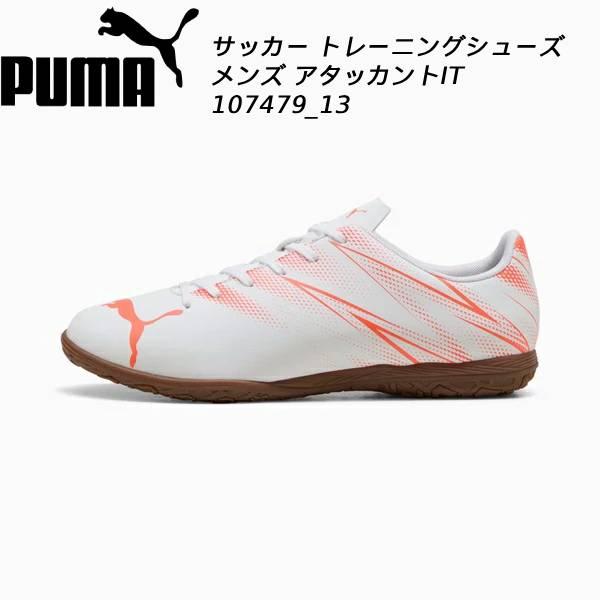 PUMA（プーマ） サッカートレーニングシューズ インドア アタッカント