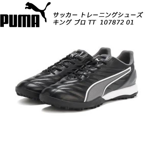 PUMA（プーマ） サッカー トレーニングシューズ メンズ キング プロ TT