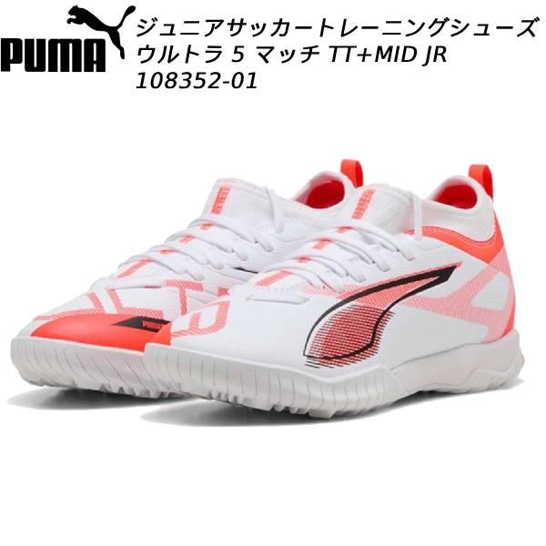 PUMA（プーマ） ジュニア サッカートレーニングシューズ ウルトラ 5