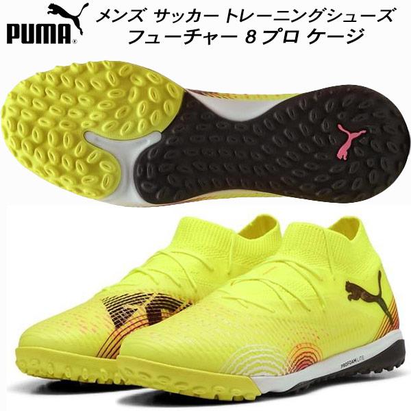サッカートレシューメンズ27㌢ PUMA（プーマ） メンズ サッカー トレーニングシューズ フューチャー 8