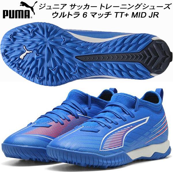 PUMA（プーマ） ジュニア サッカートレーニングシューズ ウルトラ 6