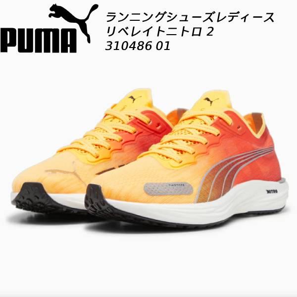 プーマ ランニングシューズ　リベレイト ニトロ 2(新品未使用) PUMA（プーマ） レディース ランニングシューズ リベレイト ニトロ 2