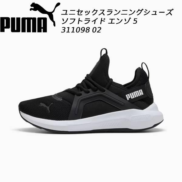 プーマ PUMA メンズ レディース ランニングシューズ ソフトライド エンゾ 5 311098 02