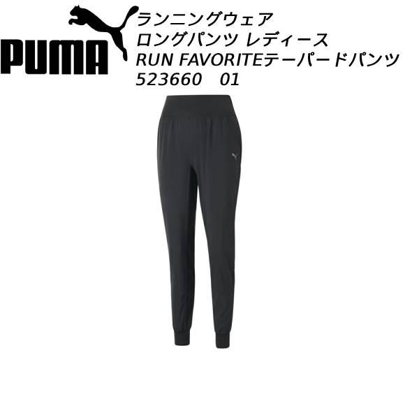 プーマ PUMA レディース ランニングウエアー フェイバリット テーパード パンツ 523660 01