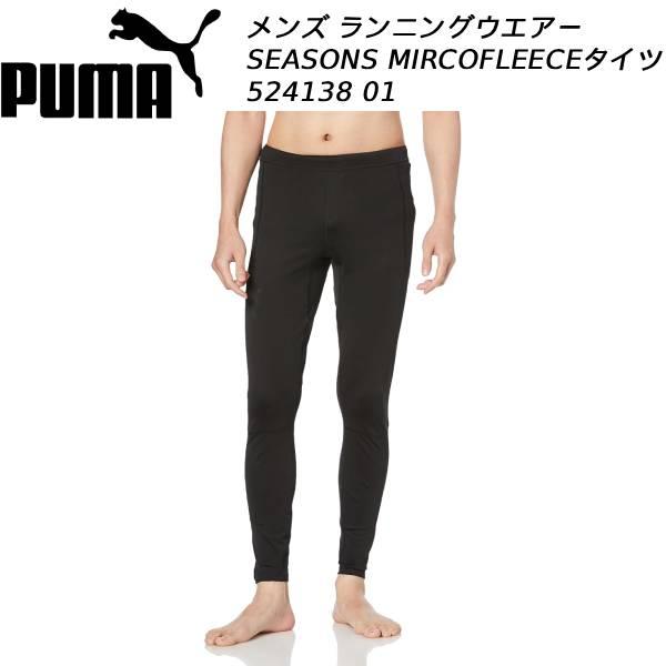 プーマ PUMA メンズ ランニングウエアー SEASONS MIRCOFLEECE タイツ 524138 01