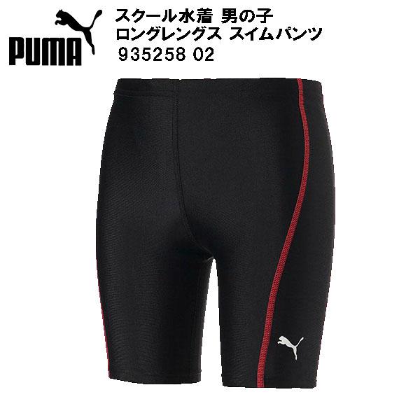 PUMA（プーマ） スクール水着 男の子 ロングスパッツ 935258 02