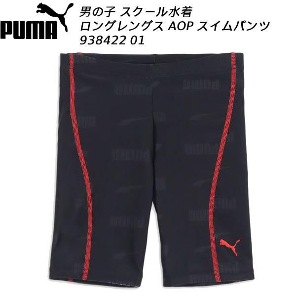 プーマ PUMA ジュニア 水着 男の子 スクール水着 ロングレングス AOP スイムパンツ 938422 01