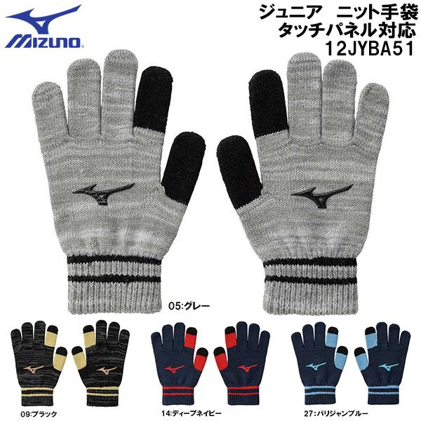 ビビンバ 手袋 MIZUNO（ミズノ） ジュニア ニット 手袋 タッチパネル対応 12JYBA51