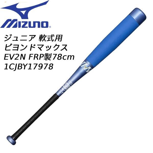 MIZUNO BEYOND MAX バット軟式少年用78CM ミズノ野 Amazon | MIZUNO(ミズノ) 軟式用 野球 バット 少年軟式用FRP製