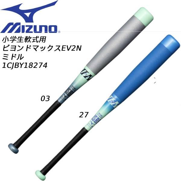 ◆ ビヨンドマックス EV2N 限定カラー ◆ BEYONDMAX ミズノ 小学生軟式用 ビヨンドマックスEV2N 限定 FRP