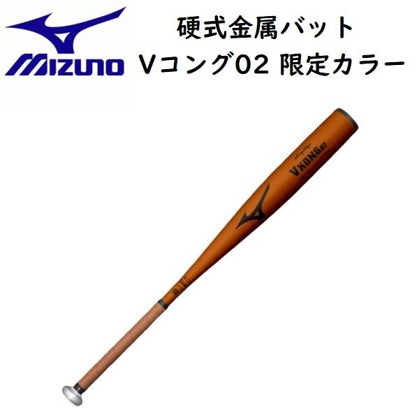 ミズノ MIZUNO 野球 硬式用 金属製 バット ビクトリーステージ Vコング02 限定カラー 84cm 2TH204 41 50M  :171-2th20441-50m:スポーツジュエン 総合館 - 通販 - Yahoo!ショッピング