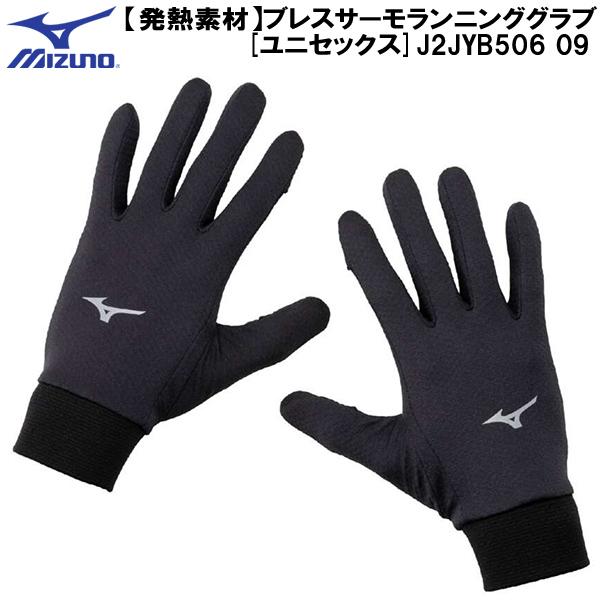 ミズノ MIZUNO ランニング 手袋 発熱素材 ブレスサーモ ランニング グラブ J2JYB506 09