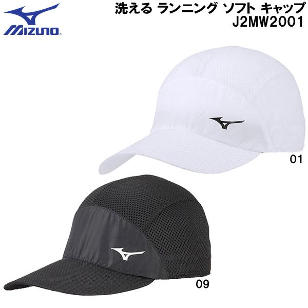 ミズノ MIZUNO ランニング キャップ　洗える ランニング ソフト キャップ J2MW2001