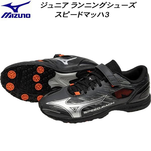 ミズノ MIZUNO ジュニア ランニングシューズ スピードマッハ3 SPEED MACH 3 K1GC255201