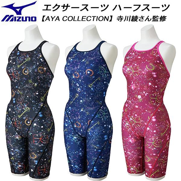 ミズノ MIZUNO レディース 競泳水着 練習用 ハーフスーツ エクサースーツ U-Fit 【AYA COLLECTION】N2MGD274