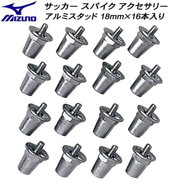 MIZUNO（ミズノ） サッカー スパイク 取替式用 アルミ スタッド 18mm