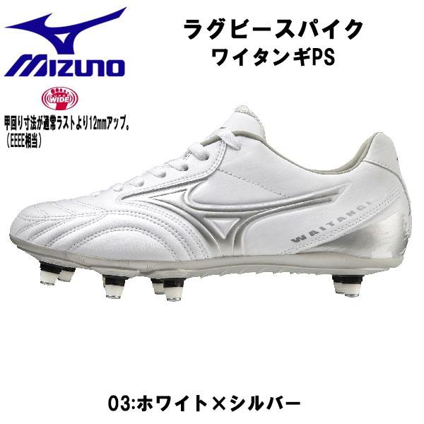 MIZUNO ミズノ ラグビースパイク ワイタンギ PS スーパーワイド