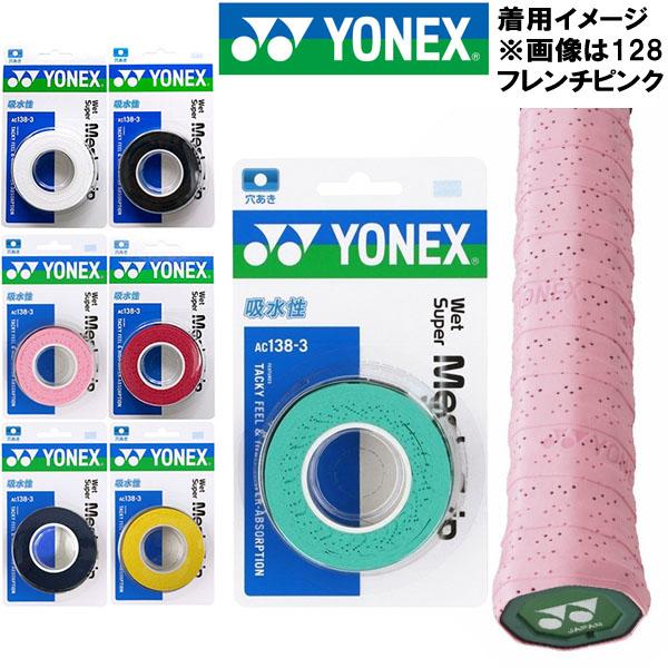 他サイト： 【お取り寄せ】ヨネックス YONEX テニス グリップテープ ウェット スーパー メッシュ グリップ 3本入り AC138-3の商品画像