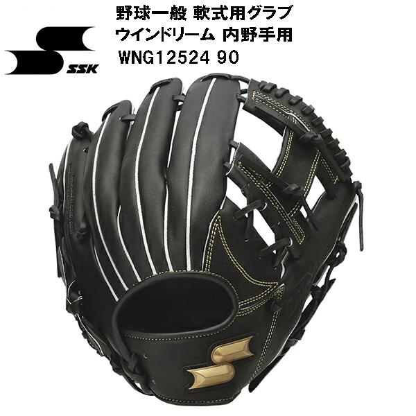 【実店舗展示品】エスエスケイ SSK 一般 野球グローブ 軟式ウインドリーム 内野手用 WNG12524 90