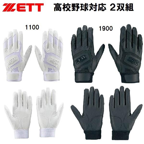 ゼット ZETT ゼット 野球 高校野球対応 バッティンググラブ 両手用 同色2双組 BG578HSW :264-bg578hsw:スポーツジュエン 総合館 - 通販 - Yahoo!ショッピング ゼット ZETT ゼット 野球 高校野球対応 バッティンググラブ 両手用 同色2双組 BG578HSW :264-bg578hsw:スポーツジュエン 総合館 - 通販 - Yahoo!ショッピング