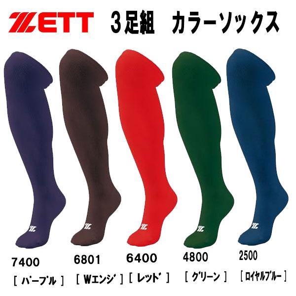 ゼット ZETT 野球 限定 ソックス 3Pカラーソックス アンダー ゼット ZETT 野球 限定 ソックス 3Pカラーソックス アンダー