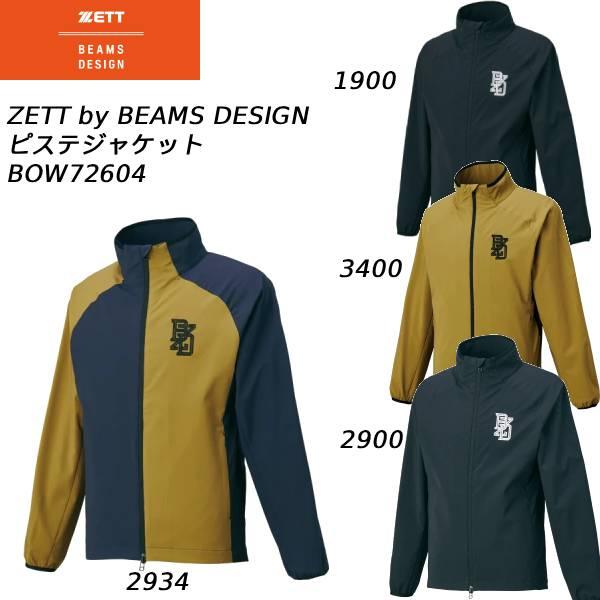 ゼット（ZETT） ZETT BEAMS DESIGN 野球ウエアー ピステジャケット